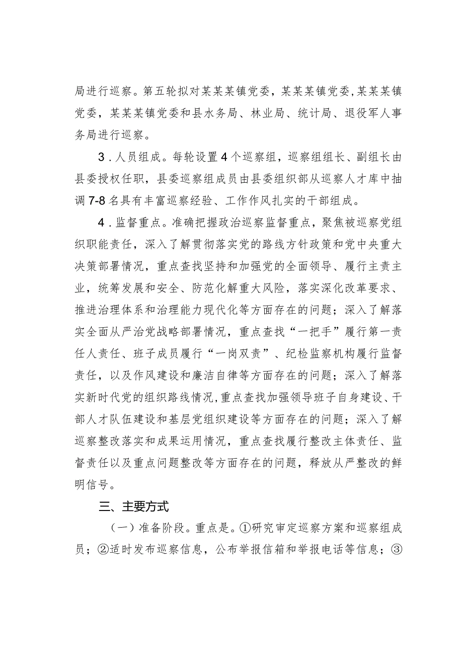 某某县委2024巡察工作计划.docx_第2页