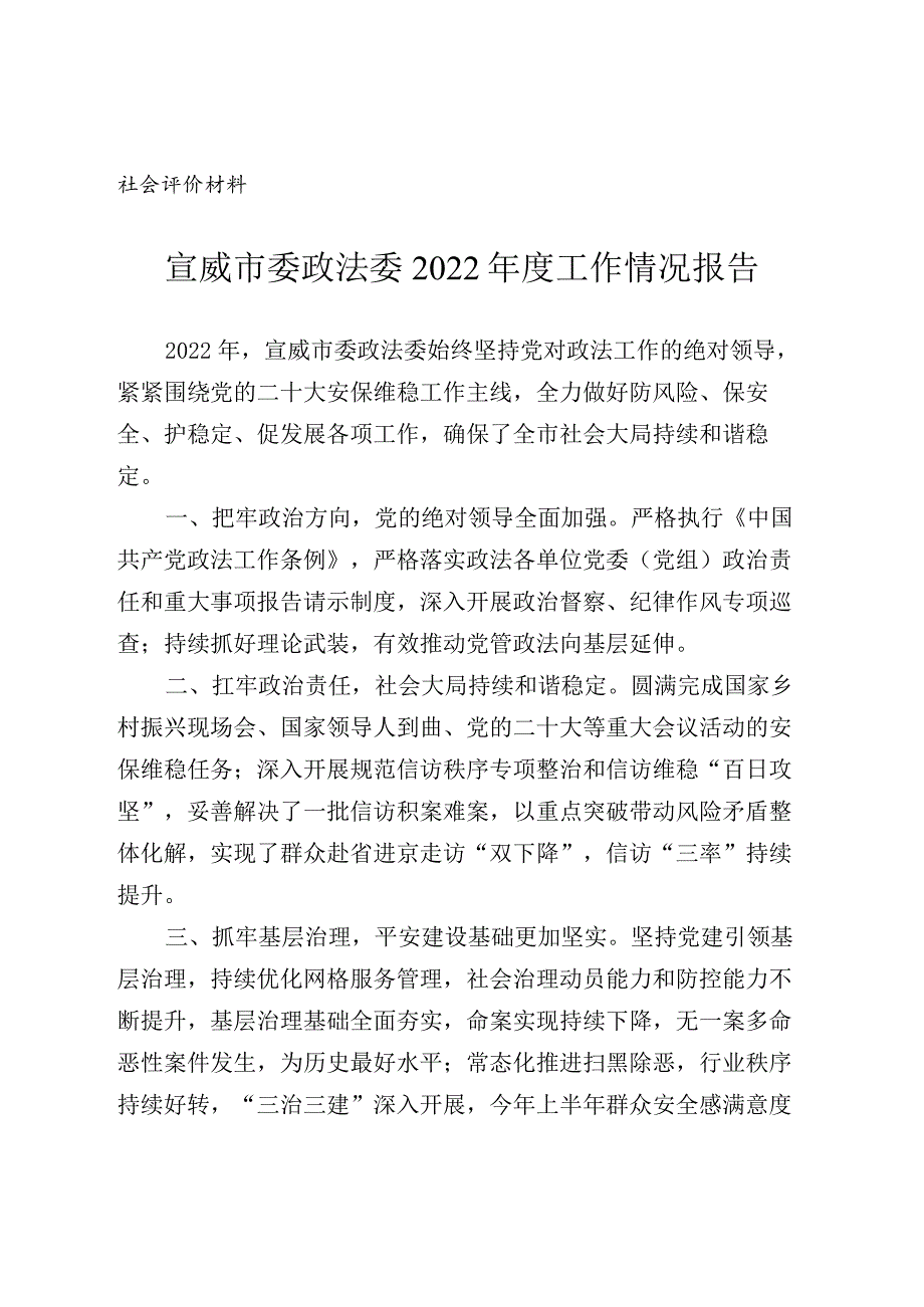 社会评价材料宣威市委政法委2022工作情况报告.docx_第1页