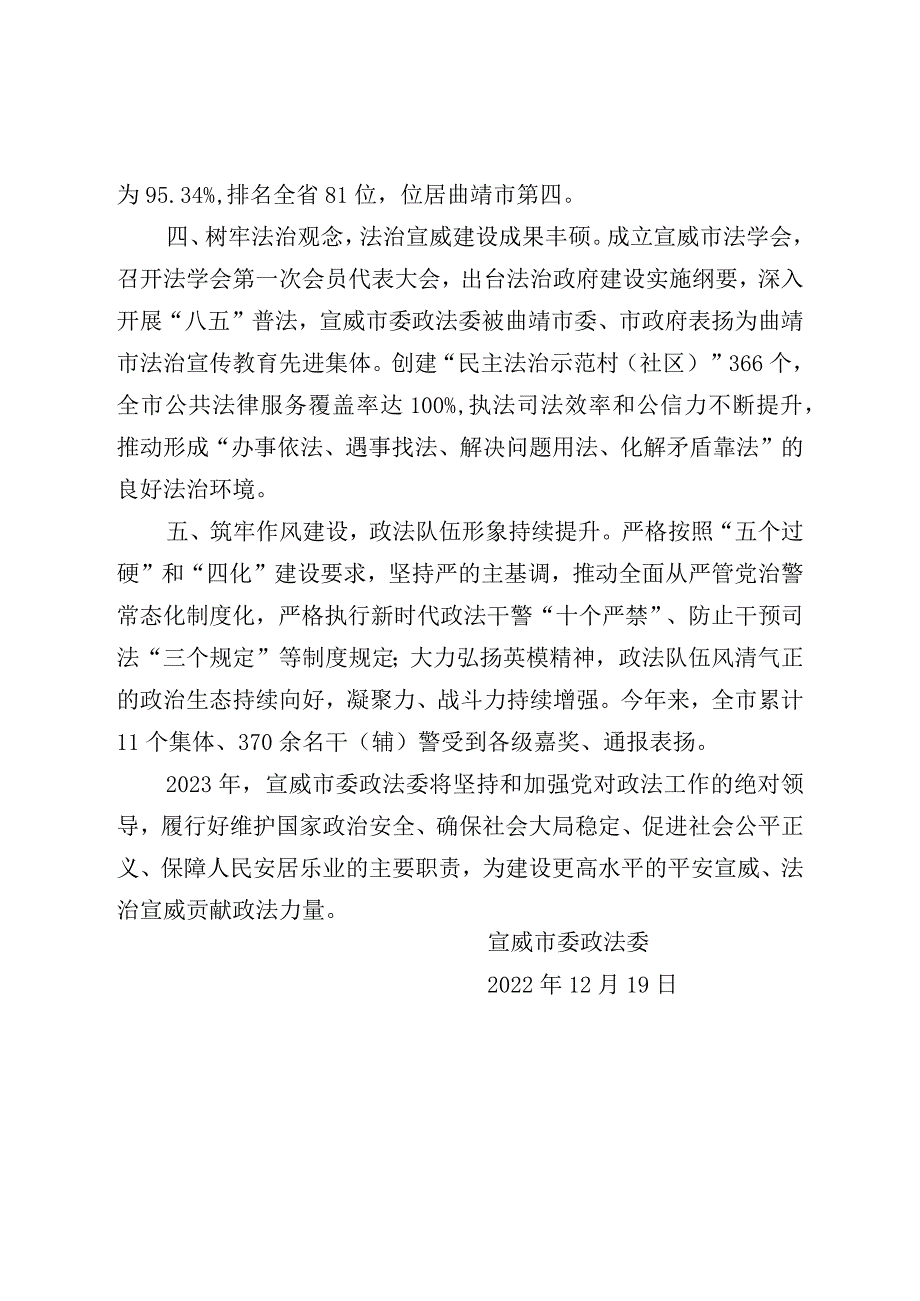 社会评价材料宣威市委政法委2022工作情况报告.docx_第2页