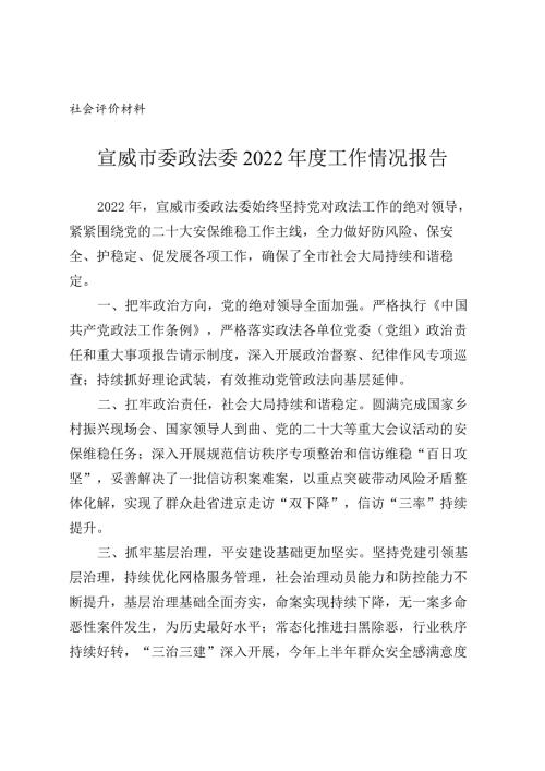 社会评价材料宣威市委政法委2022工作情况报告.docx