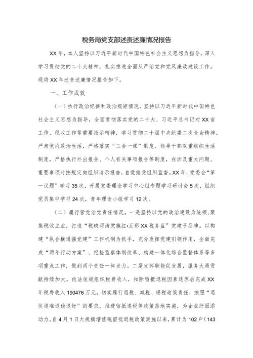税务局党支部述责述廉情况报告.docx