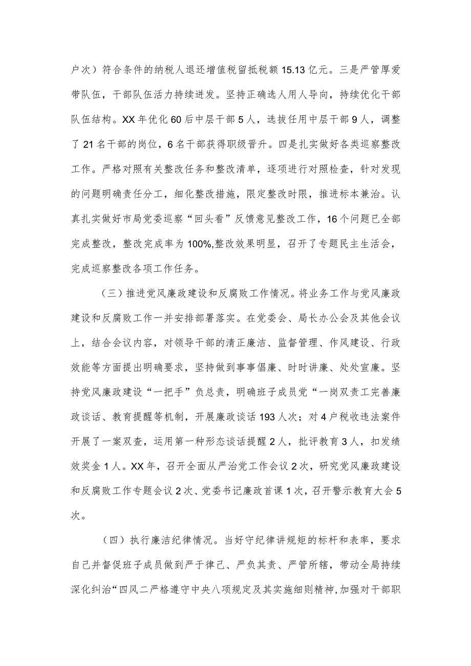 税务局党支部述责述廉情况报告.docx_第2页