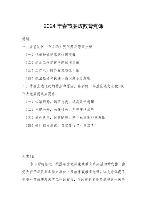 2024年节廉政教育党课.docx
