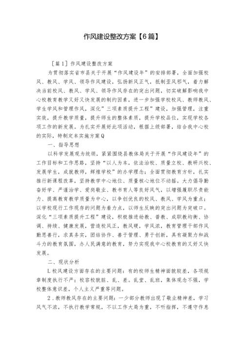 作风建设整改方案【6篇】.docx