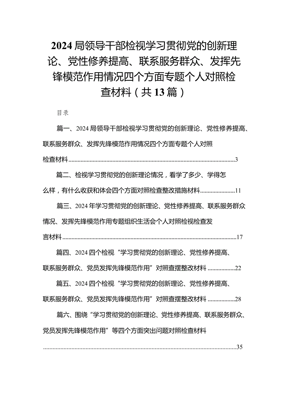 局领导干部检视学习贯彻党的创新理论、党性修养提高、联系服务群众、发挥先锋模范作用情况四个方面专题个人对照检查材料13篇供参考(1).docx_第1页