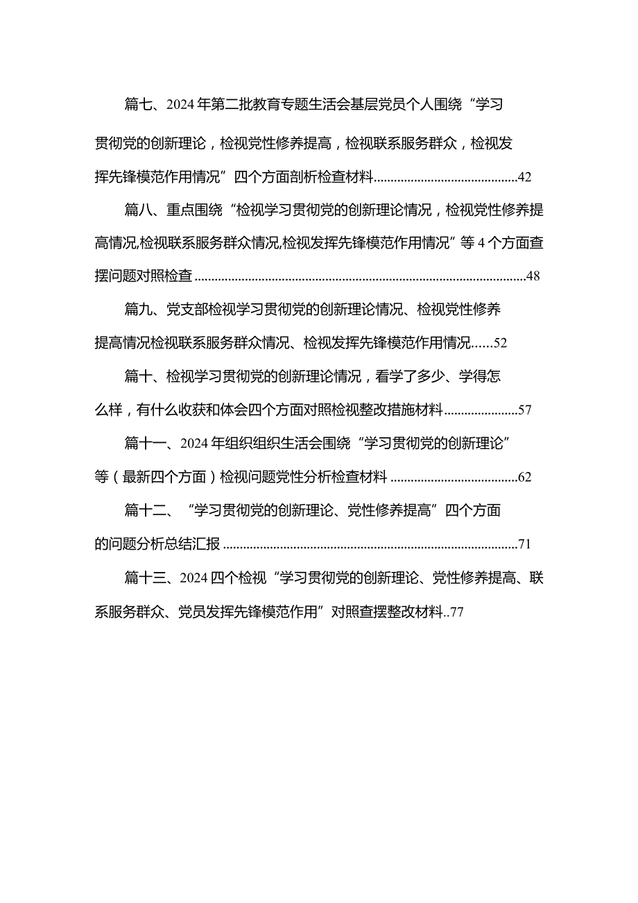 局领导干部检视学习贯彻党的创新理论、党性修养提高、联系服务群众、发挥先锋模范作用情况四个方面专题个人对照检查材料13篇供参考(1).docx_第2页
