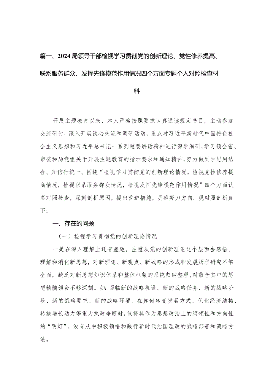 局领导干部检视学习贯彻党的创新理论、党性修养提高、联系服务群众、发挥先锋模范作用情况四个方面专题个人对照检查材料13篇供参考(1).docx_第3页