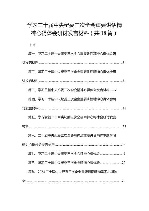 学习二十中央纪委三次全会重要讲话精神心得体会研讨发言材料18篇供参考(1).docx