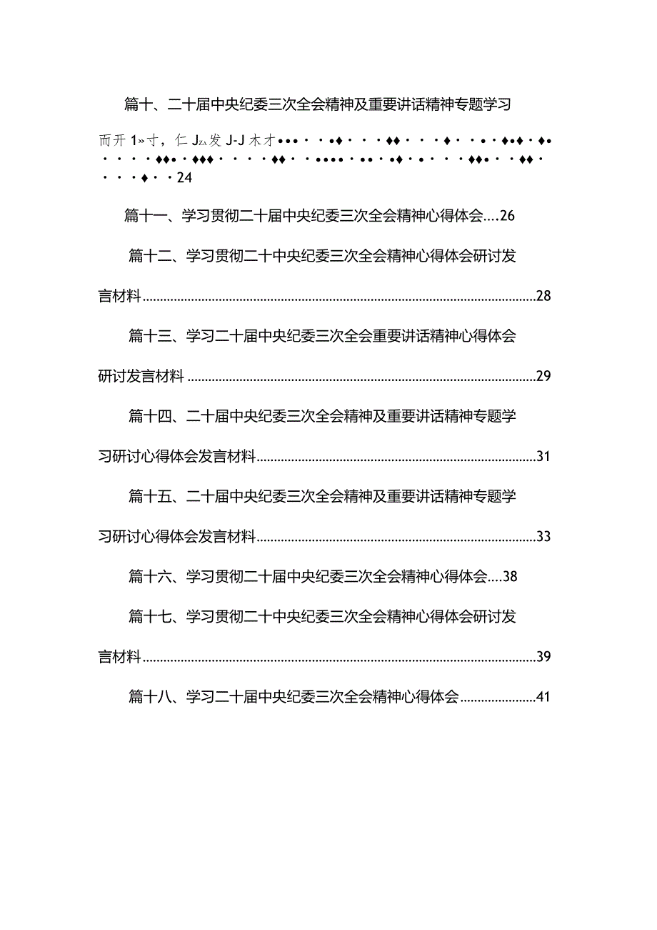 学习二十中央纪委三次全会重要讲话精神心得体会研讨发言材料18篇供参考(1).docx_第2页