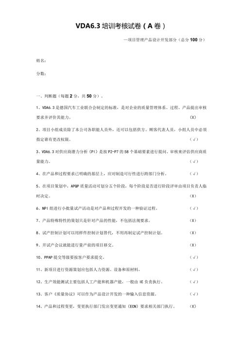 VDA6.3过程审核员培训考核试卷及答案(一).docx