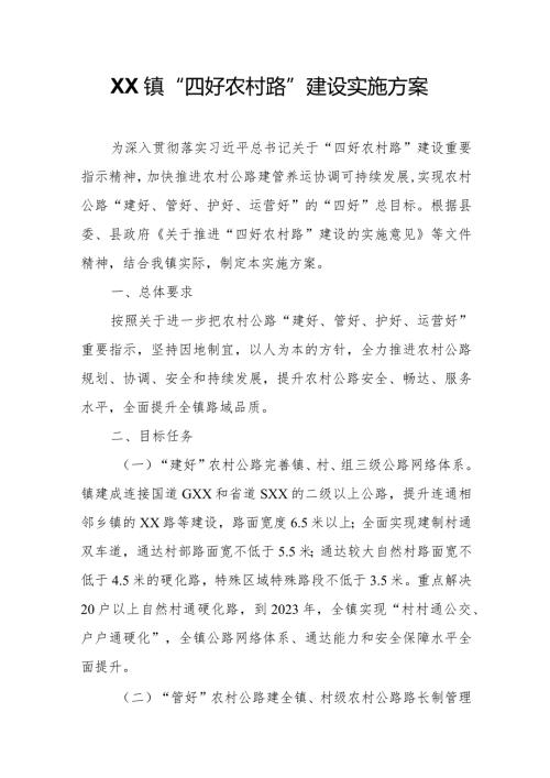 XX镇“四好农村路”建设实施方案.docx