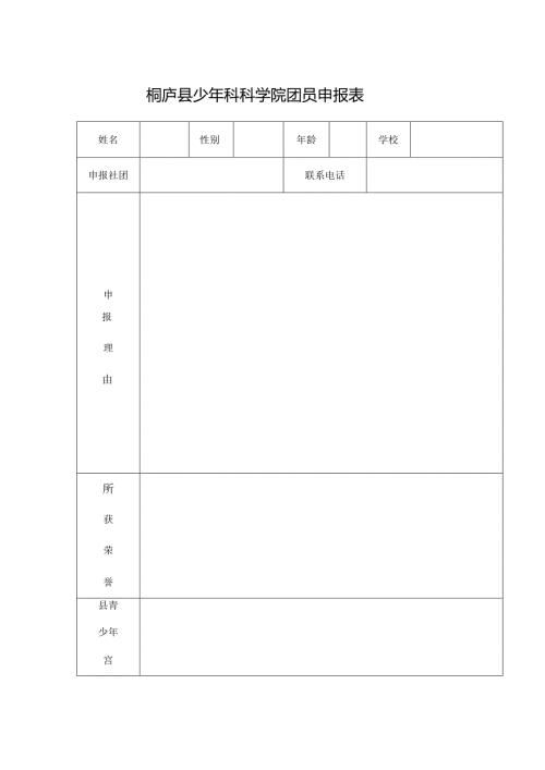 桐庐县少年科科学院团员申报表.docx