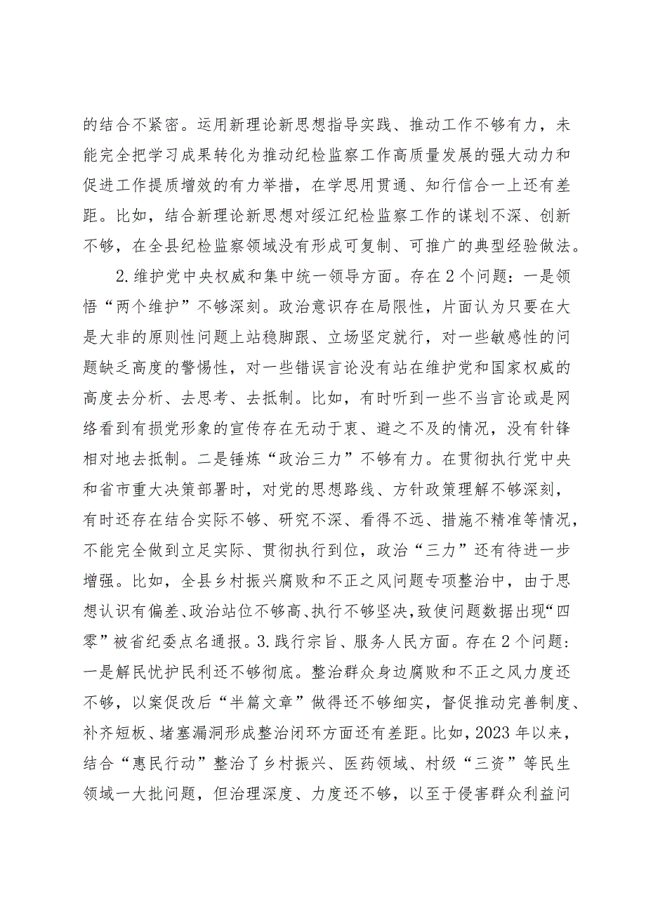 2篇纪委书记20232024专题生活会班子成员个人对照检查发言提纲（践行宗旨等6个方面+政绩观）.docx_第2页
