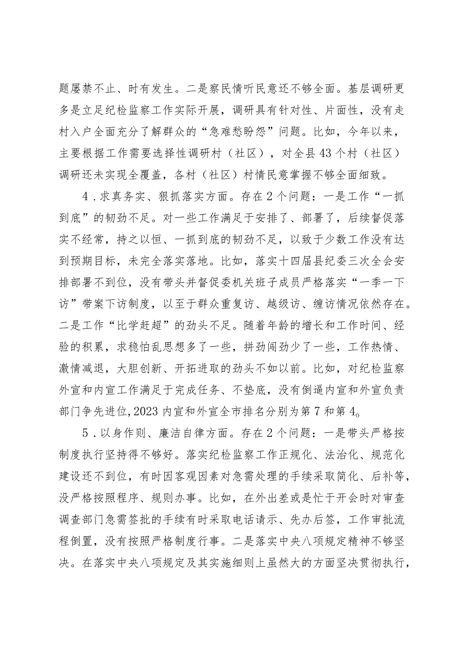 2篇纪委书记20232024专题生活会班子成员个人对照检查发言提纲（践行宗旨等6个方面+政绩观）.docx_第3页