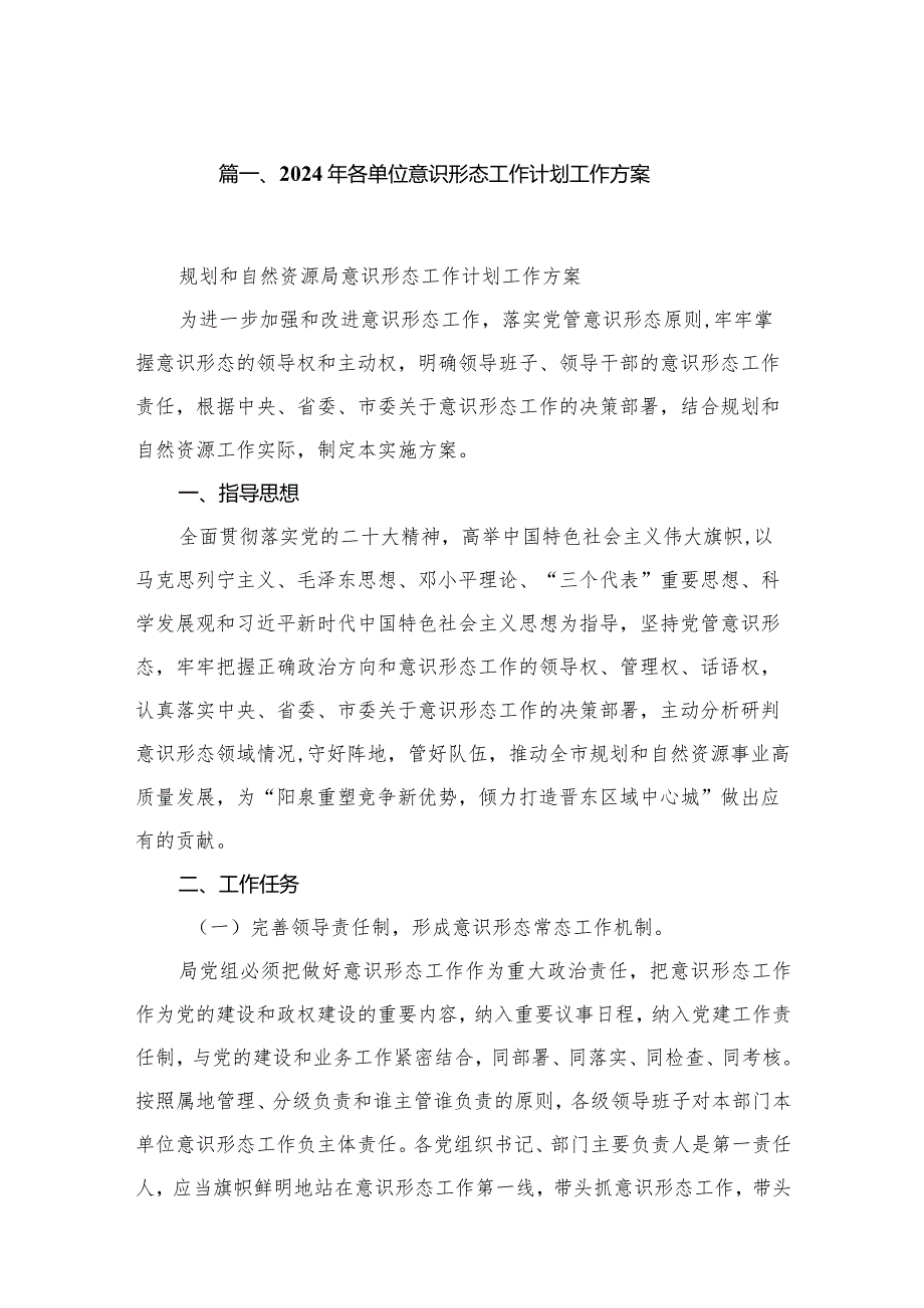 2024年各单位意识形态工作计划工作方案（共8篇）.docx_第2页