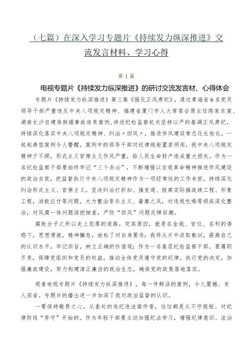（七篇）在深入学习专题片《持续发力 纵深推进》交流发言材料、学习心得.docx