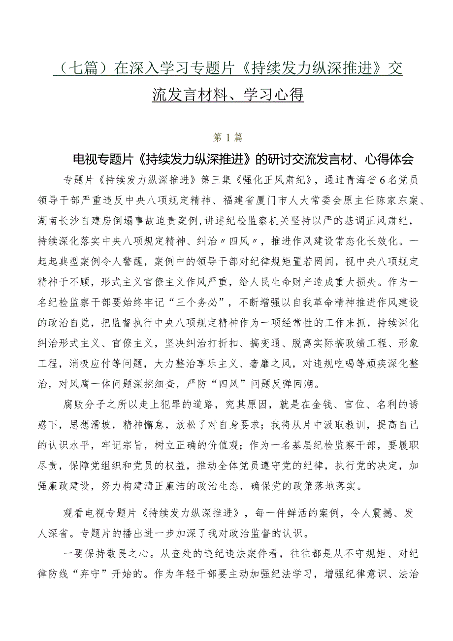（七篇）在深入学习专题片《持续发力 纵深推进》交流发言材料、学习心得.docx_第1页