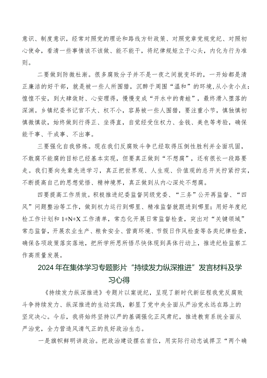 （七篇）在深入学习专题片《持续发力 纵深推进》交流发言材料、学习心得.docx_第2页