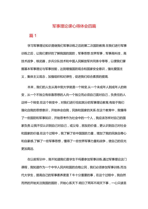 军事理论课心得体会四篇.docx