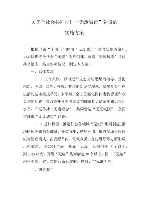 关于全社会共同推进“无废城市”建设的实施方案(1).docx