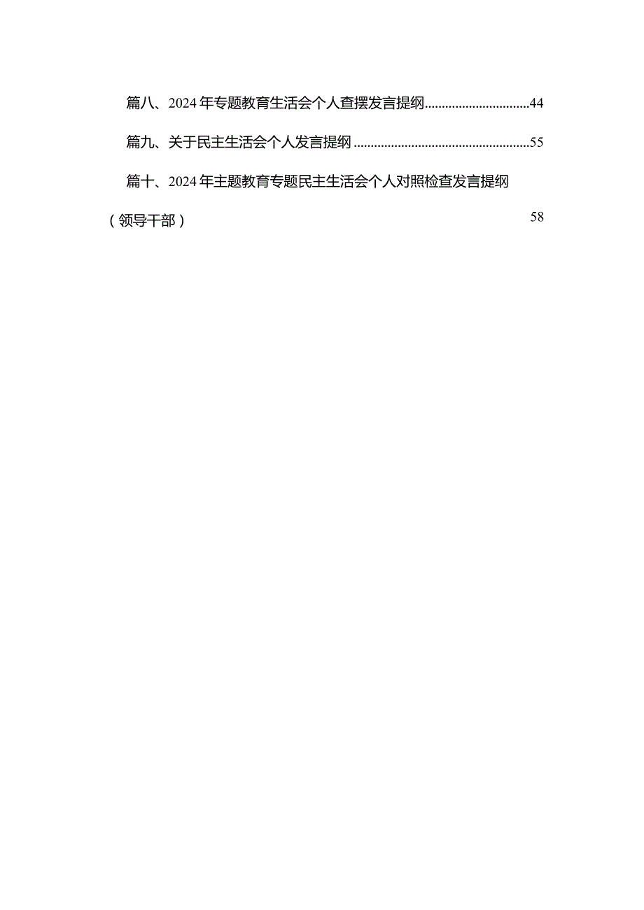 关于2024年专题教育专题民主生活会六个方面检视剖析研讨发言材料（共10篇）.docx_第2页