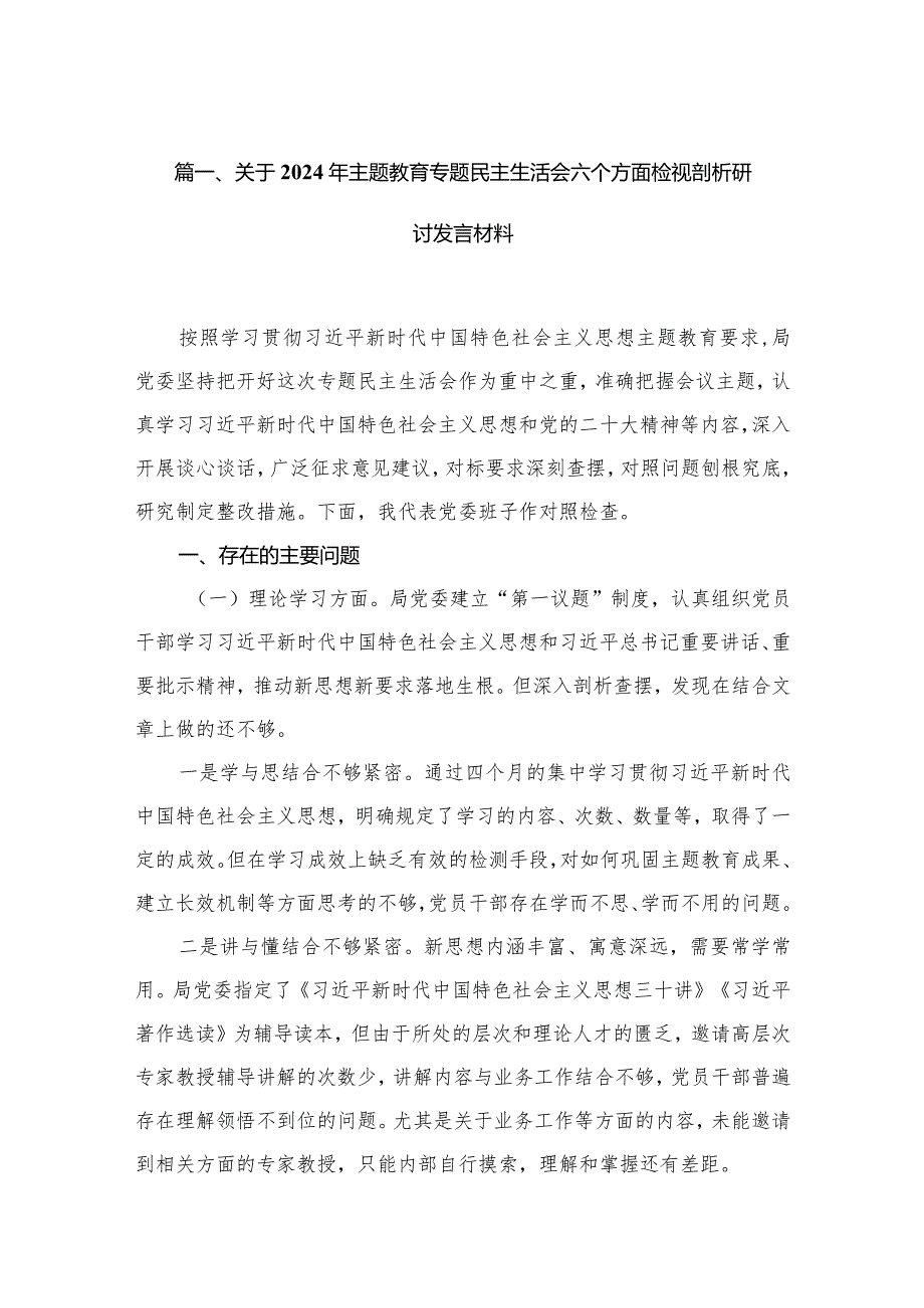 关于2024年专题教育专题民主生活会六个方面检视剖析研讨发言材料（共10篇）.docx_第3页