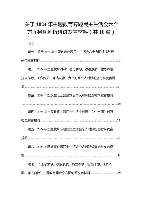 关于2024年专题教育专题民主生活会六个方面检视剖析研讨发言材料（共10篇）.docx