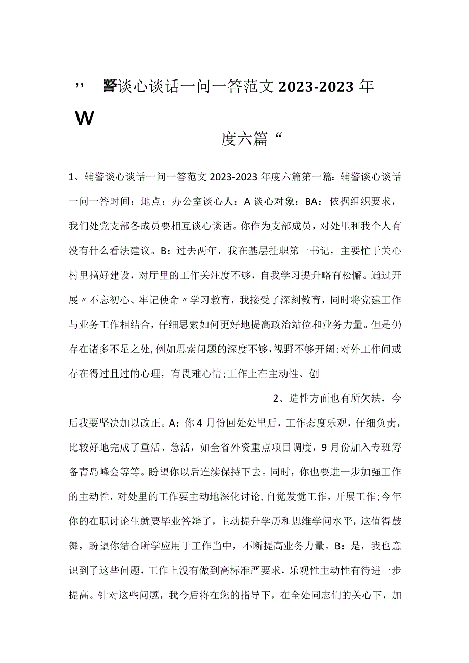 辅警谈心谈话一问一答范文20232023六篇.docx_第1页