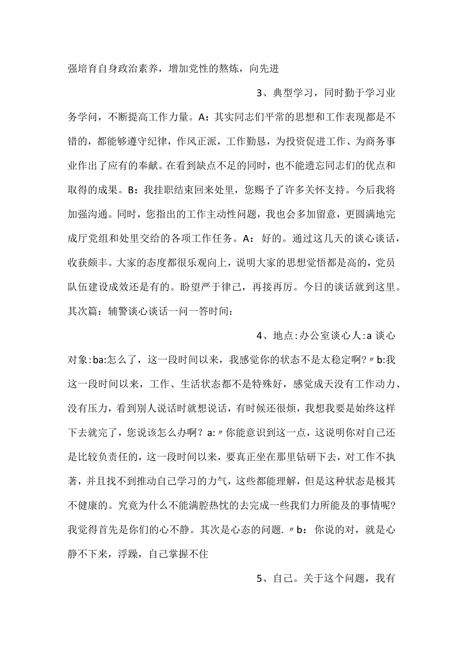 辅警谈心谈话一问一答范文20232023六篇.docx_第2页