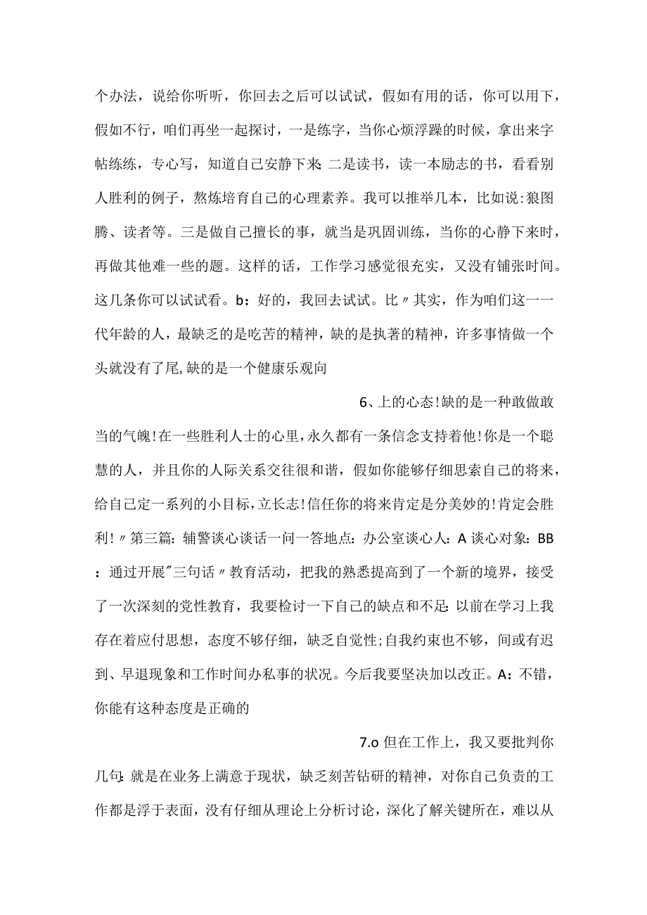 辅警谈心谈话一问一答范文20232023六篇.docx_第3页