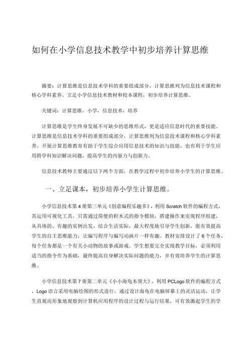 如何在小学信息技术教学中初步培养计算思维.docx