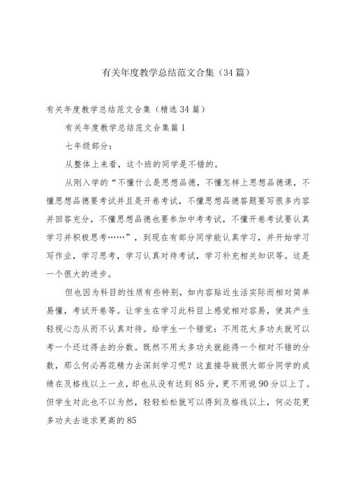 有关教学总结范文合集（34篇）.docx