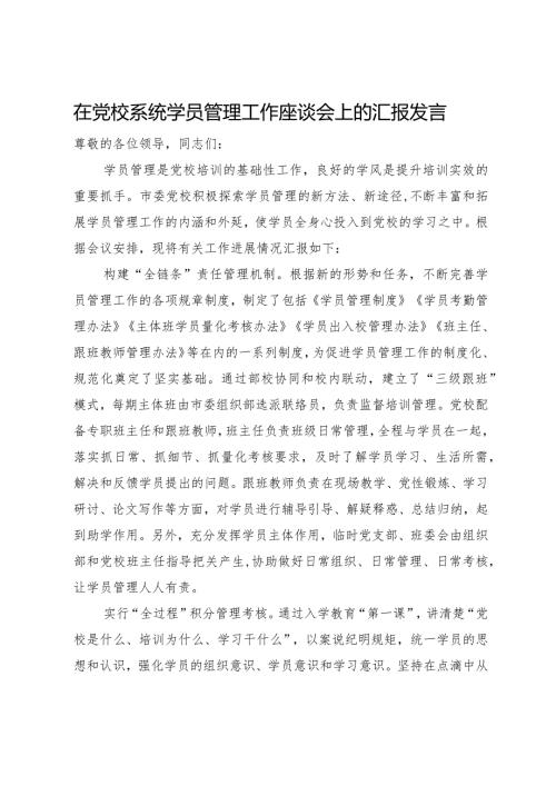 在党校系统学员管理工作座谈会上的汇报发言(2).docx