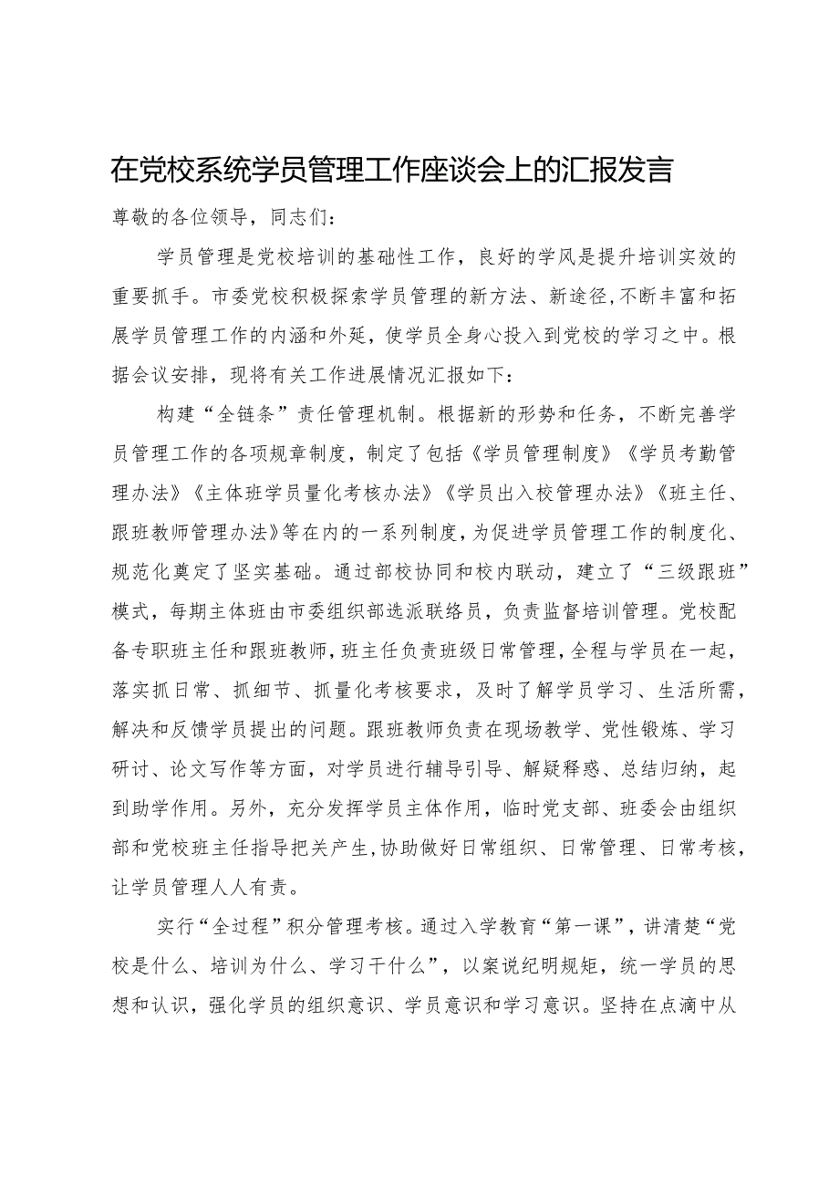在党校系统学员管理工作座谈会上的汇报发言(2).docx_第1页