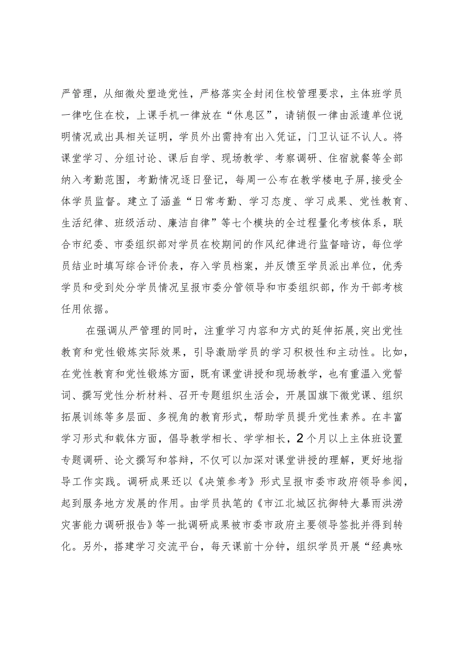 在党校系统学员管理工作座谈会上的汇报发言(2).docx_第2页