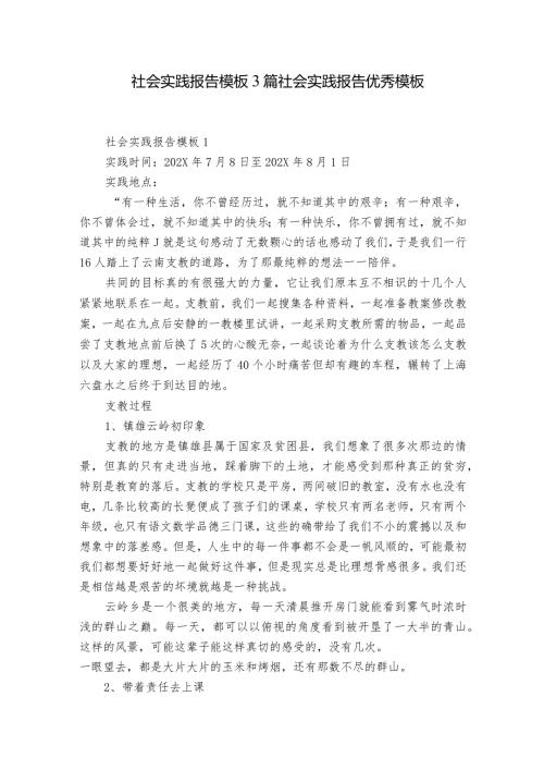 社会实践报告模板3篇 社会实践报告优秀模板.docx