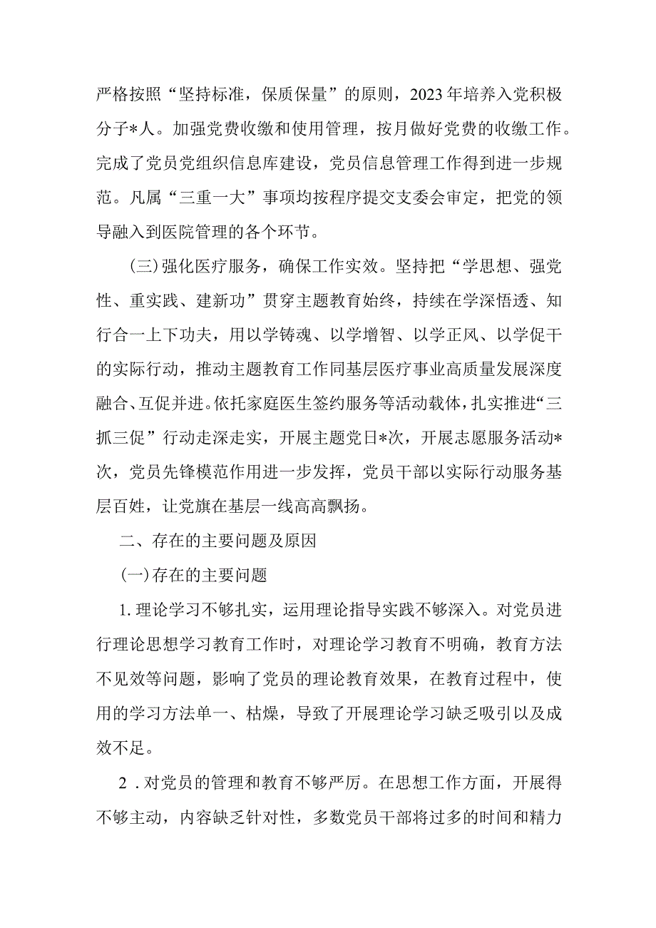 卫生院支部书记2023抓基层党建工作述职报告.docx_第2页