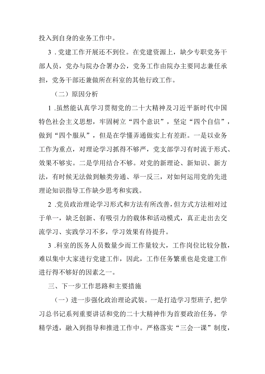 卫生院支部书记2023抓基层党建工作述职报告.docx_第3页