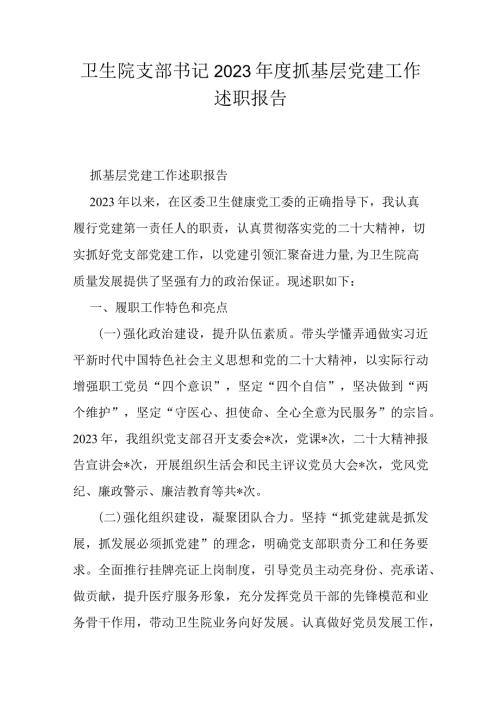 卫生院支部书记2023抓基层党建工作述职报告.docx