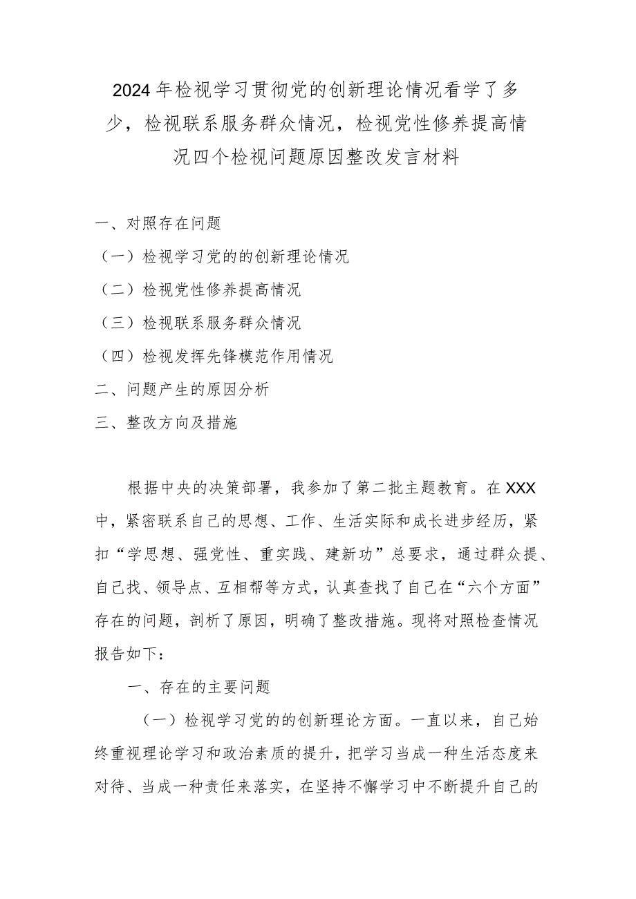 2024年检视学习贯彻党的创新理论情况看学了多少检视联系服务群众情况检视党性修养提高情况四个检视问题原因整改发言材料(1).docx_第1页