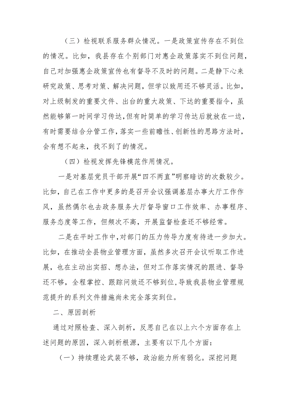 2024年检视学习贯彻党的创新理论情况看学了多少检视联系服务群众情况检视党性修养提高情况四个检视问题原因整改发言材料(1).docx_第3页