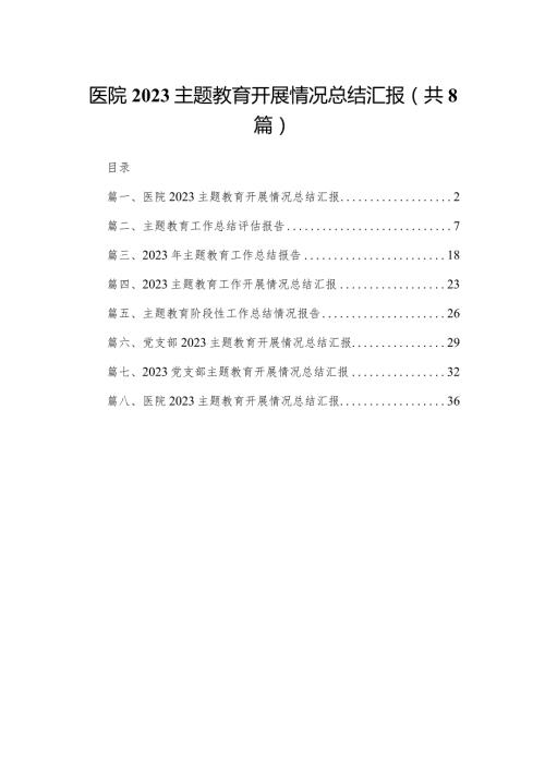 医院专题教育开展情况总结汇报8篇供参考.docx