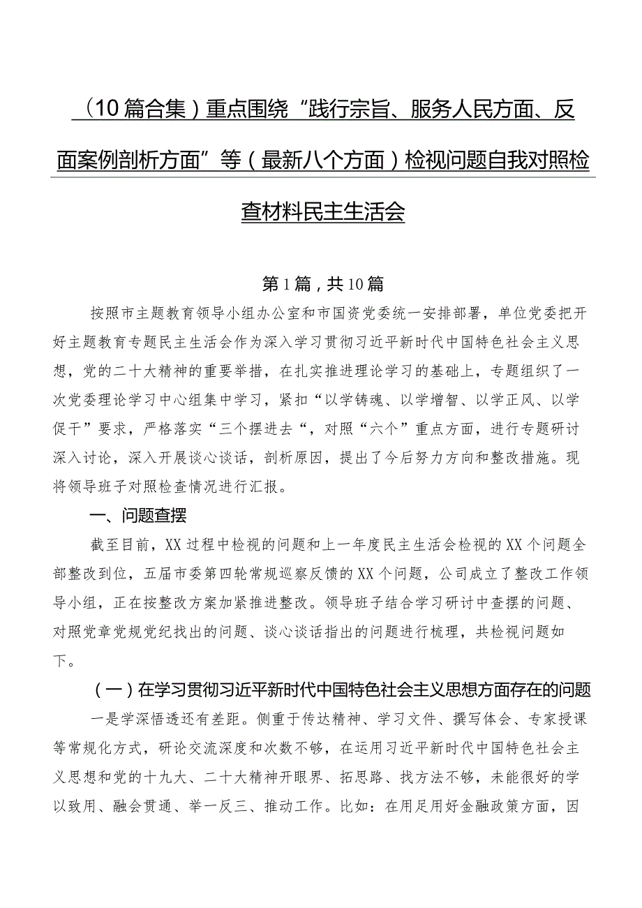 （10篇合集）重点围绕“践行宗旨、服务人民方面、反面案例剖析方面”等(最新八个方面)检视问题自我对照检查材料民主生活会.docx_第1页
