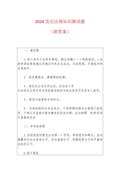 2024党纪法规知识测试题（附答案）.docx