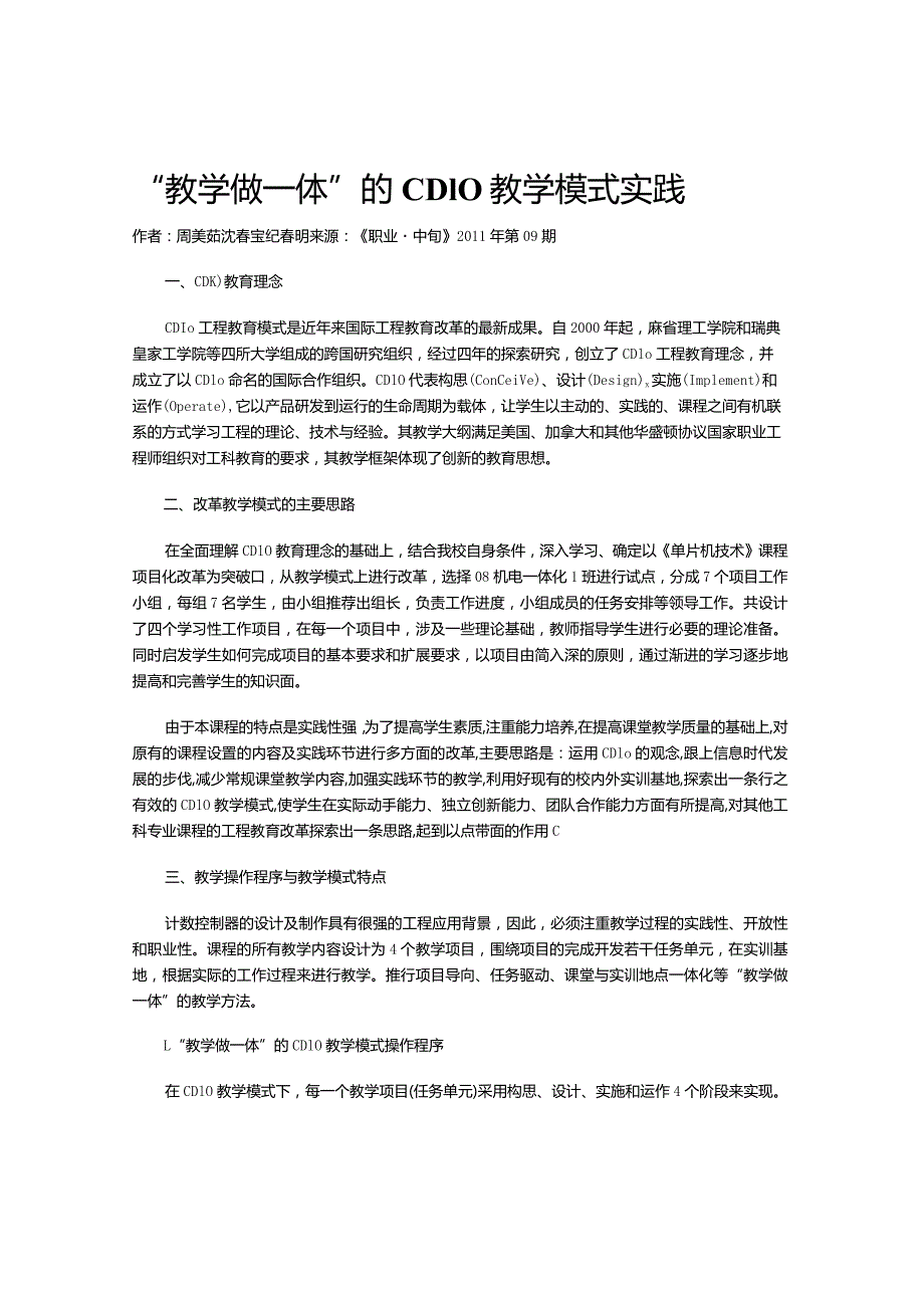“教学做一体”的CDIO教学模式实践.docx_第1页