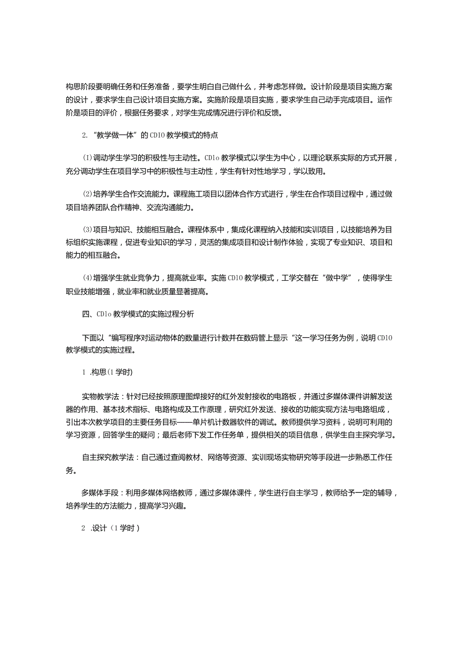 “教学做一体”的CDIO教学模式实践.docx_第2页