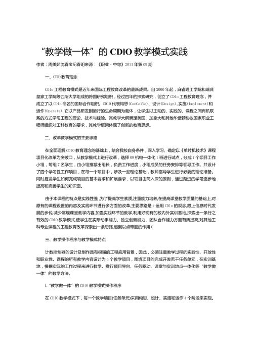 “教学做一体”的CDIO教学模式实践.docx