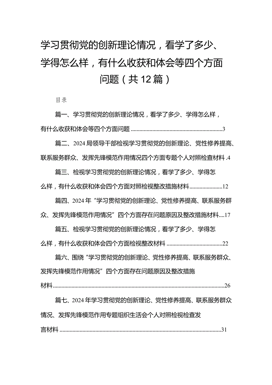 学习贯彻党的创新理论情况看学了多少、学得怎么样有什么收获和体会等四个方面问题12篇（精编版）(1).docx_第1页