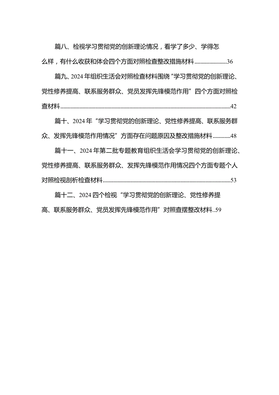 学习贯彻党的创新理论情况看学了多少、学得怎么样有什么收获和体会等四个方面问题12篇（精编版）(1).docx_第2页