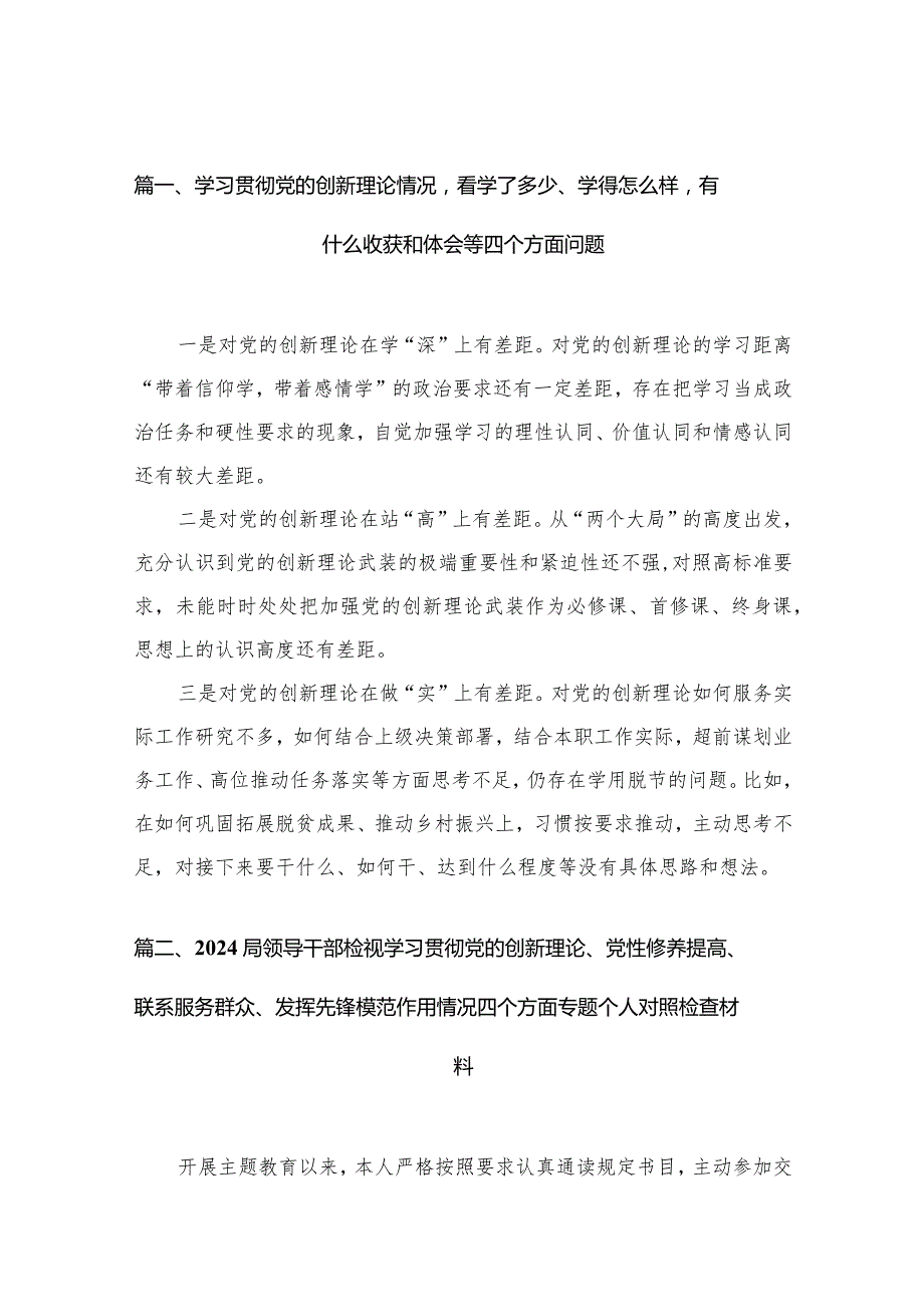 学习贯彻党的创新理论情况看学了多少、学得怎么样有什么收获和体会等四个方面问题12篇（精编版）(1).docx_第3页